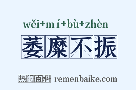 萎糜不振是什么意思的图片